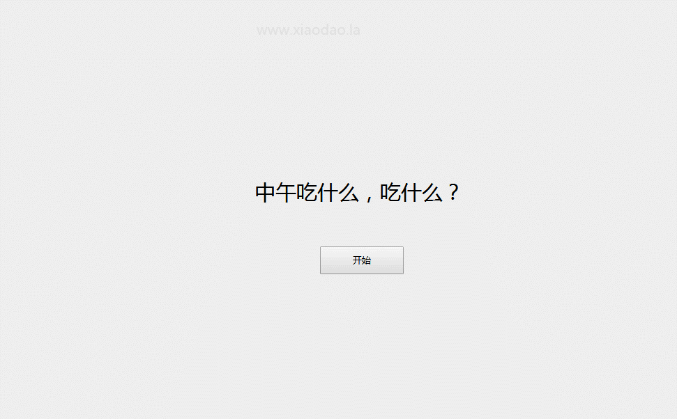 火爆朋友圈的中午吃什么源码