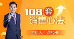 卢战卡108套销售心法技巧课