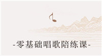零基础也能学会的唱歌课