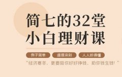 32堂小白理财课 助你钱生钱