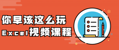 你早该这么玩Excel视频课程