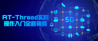 RT-Thread实时操作入门全套视频