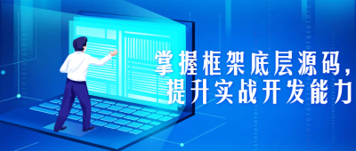 掌握框架底层源码，提升实战开发能力