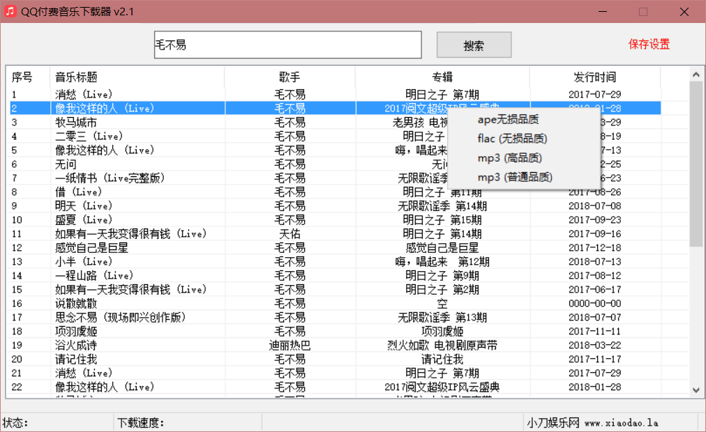 QQ无损付费音乐下载源码v2.1第3张插图