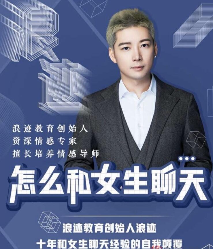 浪迹教育 怎么和女生聊天