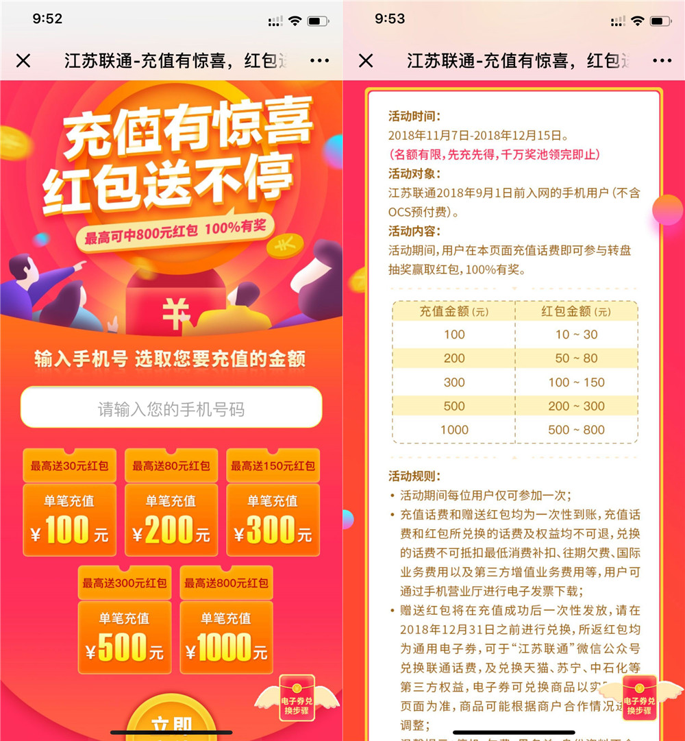 江苏联通充1000送500红包