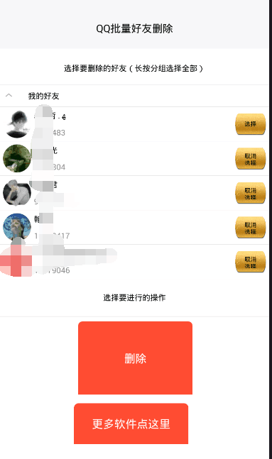安卓一键删除全部QQ好友