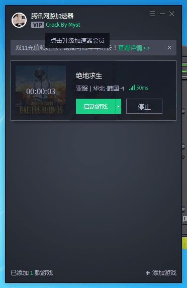 PC软件-腾讯加速器破解版-玩机家园资源网