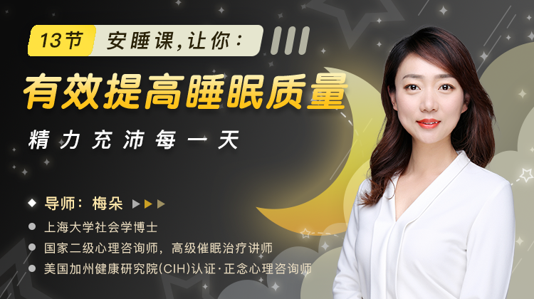 价值99元13安睡课让你提高睡眠质量