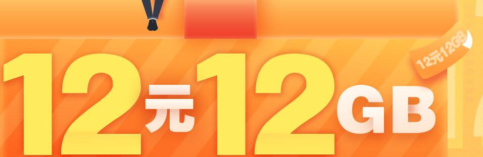中国移动12元购买12G流量