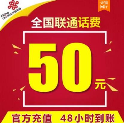 每月39充50联通话费已到