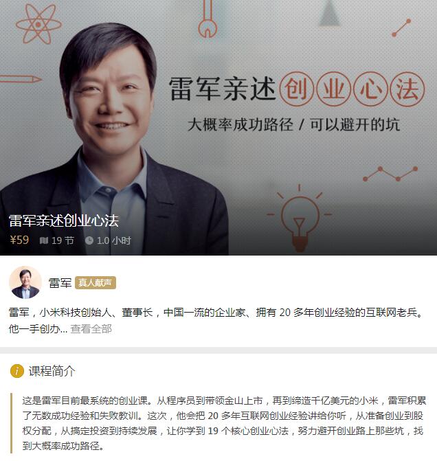 59元的雷军亲述创业心法