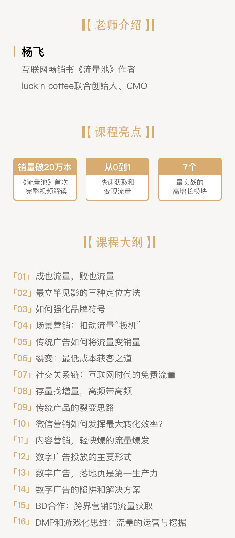 杨飞的流量池实战营销16讲