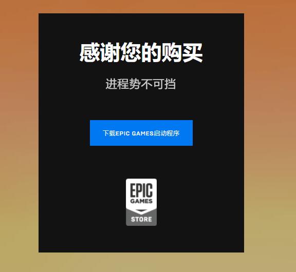 Epic商店解锁国区免费喜+1黏黏世界