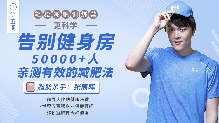 告别健身房，50000+人亲测有效的减肥法