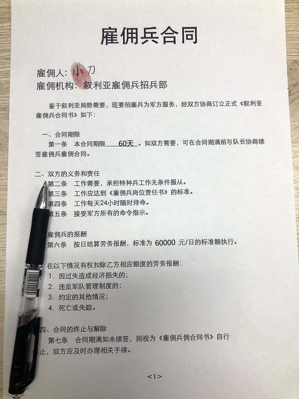 安卓叙利亚雇佣兵合同生成