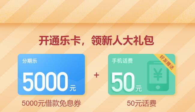 分期樂新用戶擼50元話費