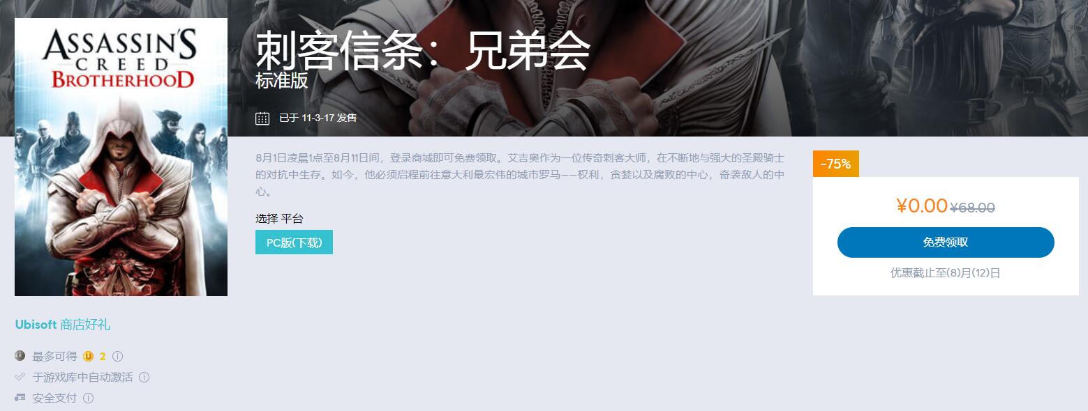 育碧刺客信条：兄弟会免费-玩机家园资源网