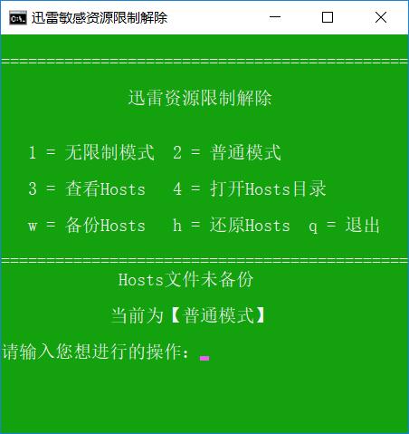 迅雷敏感资源限制解除工具