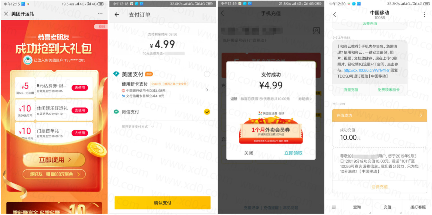 美团新老用户领10话费券
