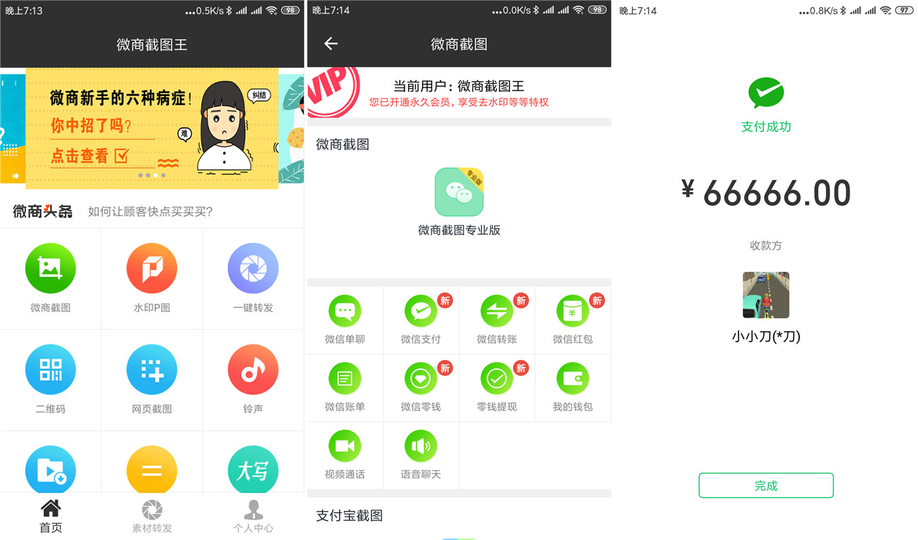 安卓微商截图王v78破解版