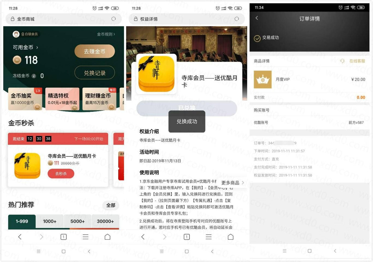 京东金融老用户领优酷月卡
