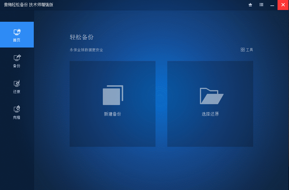 傲梅轻松备份v7.2.0技术师增强版