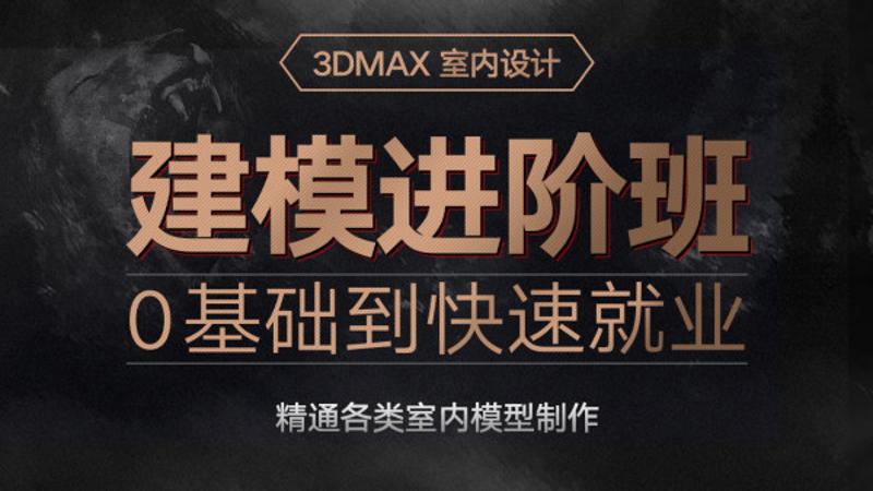 20200524093984378437 - 3dmax室内设计0基础入门到精通