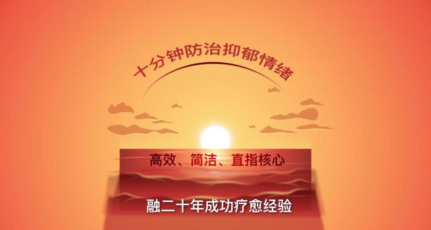 十分钟防治抑郁,战胜抑郁情绪 20200531094345284528 - 十分钟防治抑郁,战胜抑郁情绪
