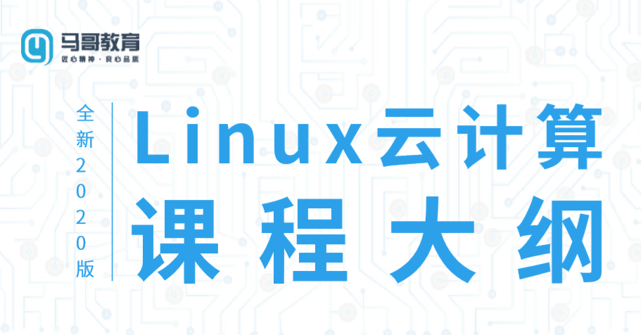 20200612091474607460 - 2020 Linux云计算运维课程