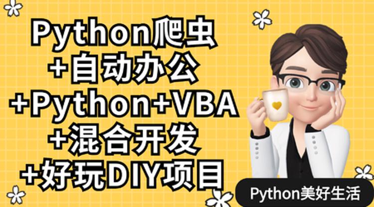 20200629093768126812 - Python爬虫+办公自动化+好玩DIY