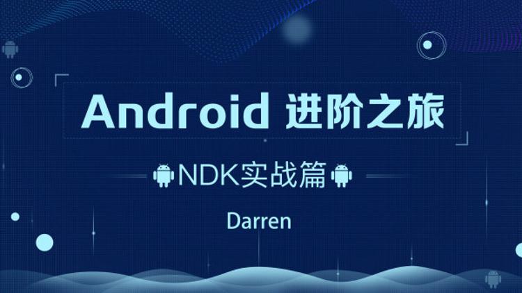 20200715103360296029 - Android进阶之旅：NDK实战篇