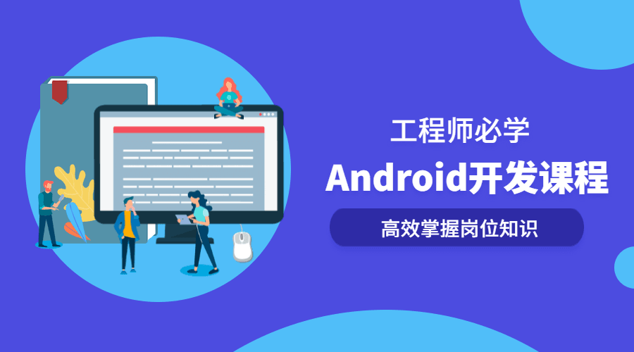 20200811101991309130 - Android开发系列全套课程