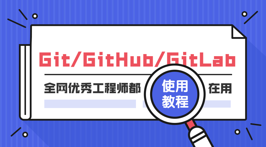 20200823103051495149 - Git GitHub GitLab使用教程