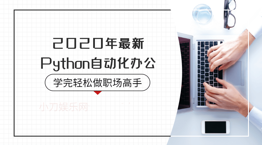 20200901093332443244 - 2020年Python自动化办公