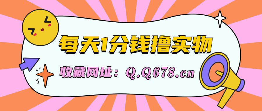 每日领取礼金0.01元白嫖实物-小北的自留地