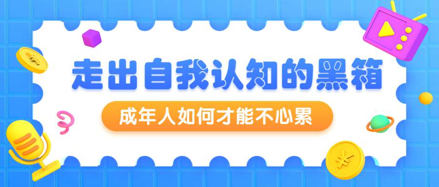 20200920104543324332 - 周小宽：成年人如何才能不心累