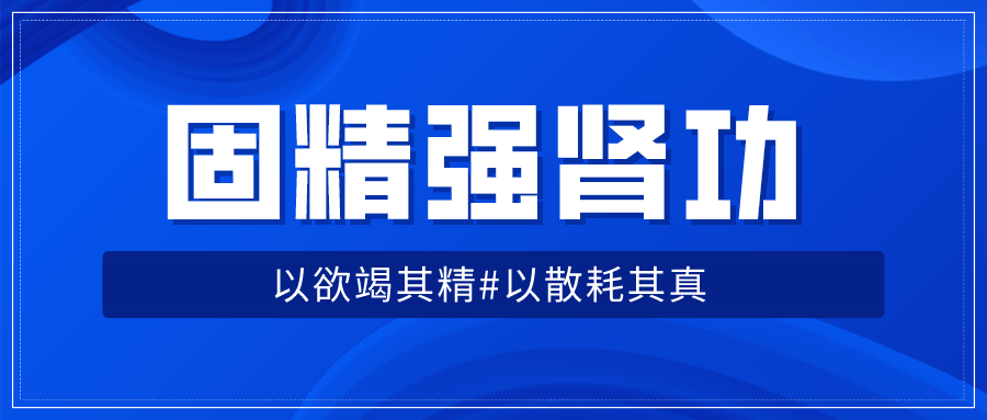 20201028095633353335 - 固精强肾功：预防肾虚增强体质