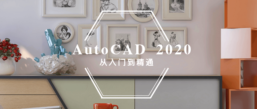 20201102094857405740 - AutoCAD 2020入门到精通