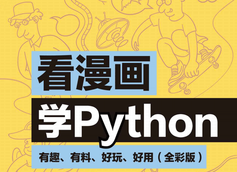 20201107104697839783 - 看漫画学Python：有趣好玩