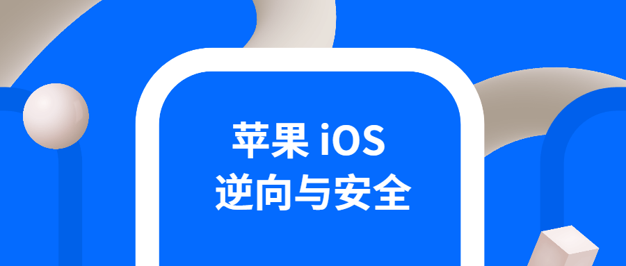 20201129100773207320 - iOS逆向与安全 掌握分析技巧