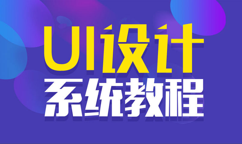 20201217104075987598 - 站酷UI设计系统自学教程