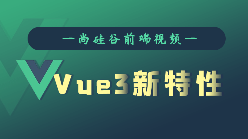 20201217104177727772 - 尚硅谷Vue3.0新特性教程