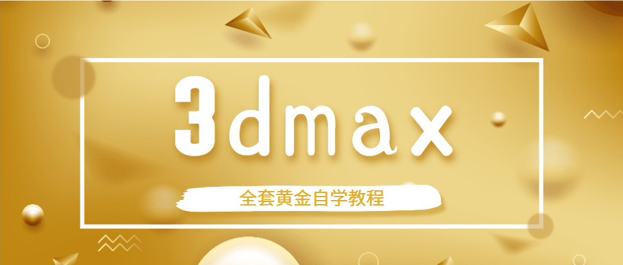 20201221160948724872 - 3dmax全套黄金自学教程