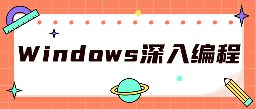 20201222101178457845 - Windows深入编程全集课程