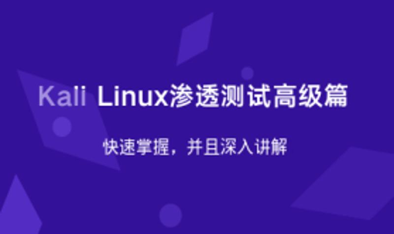 20201223131017591759 - Kali Linux渗透测试高级篇