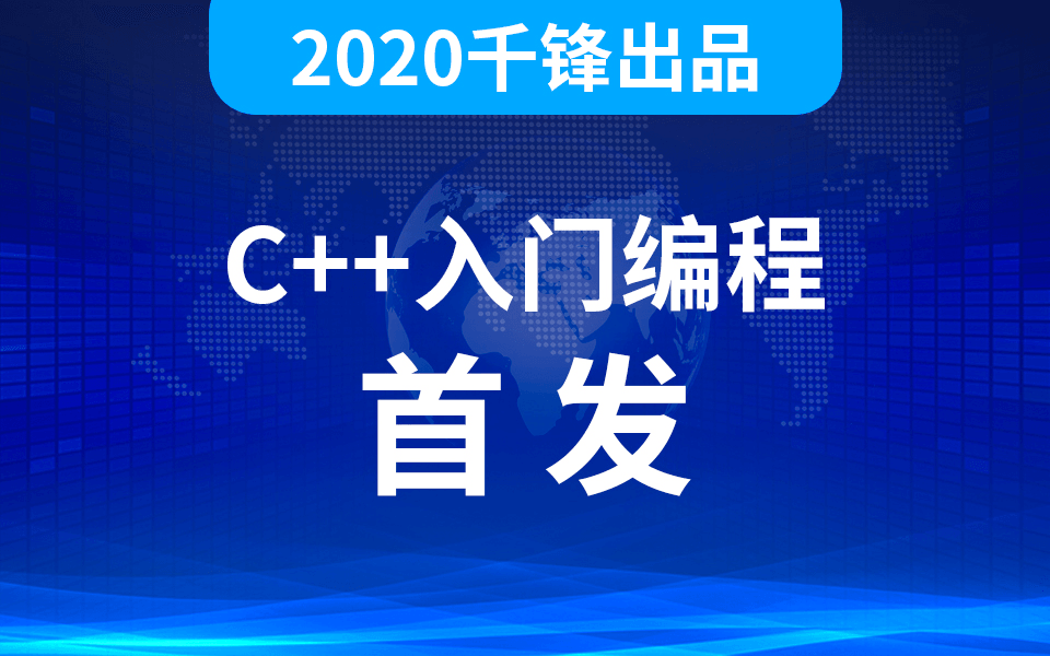 20201224100098939893 - 2020千峰C++全套教程