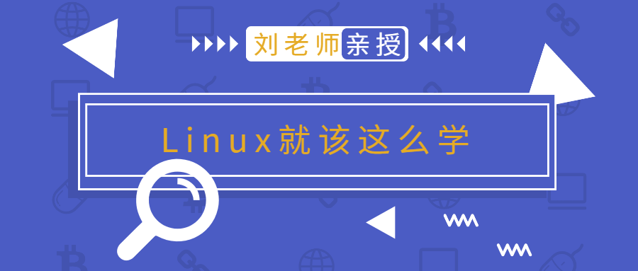 20201227101699049904 - 刘老师版Linux就该这么学