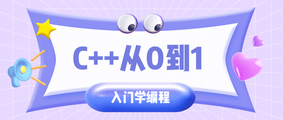 20210115101375557555 - C++从0到1入门学编程