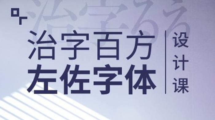 20210123092740964096 - 治字百方—左佐字体设计课